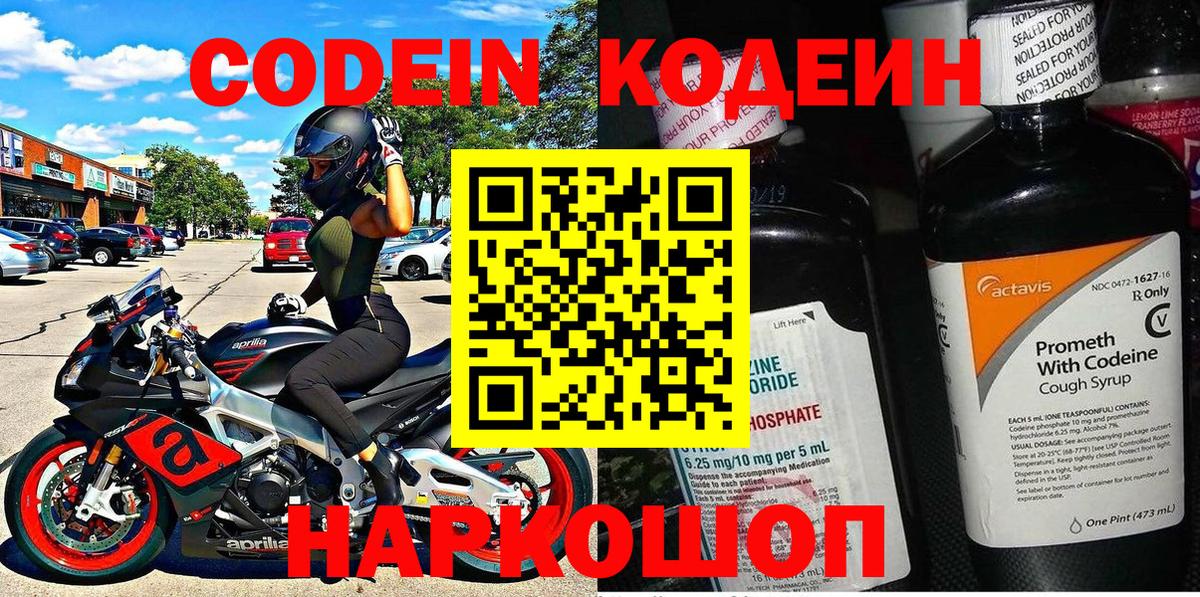 Кодеин Purple Drank  Славгород 