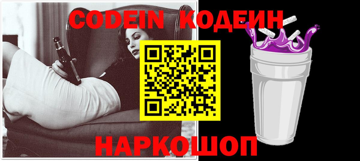 Codein напиток Lean (лин) Славгород